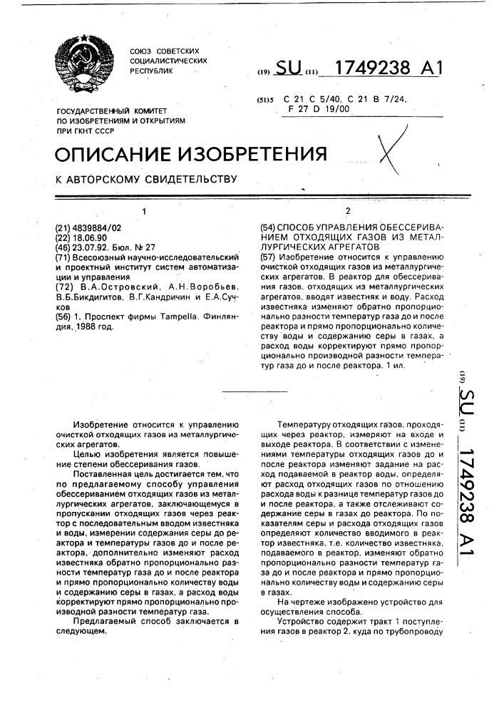 Способ управления обессериванием отходящих газов из металлургического агрегата (патент 1749238)