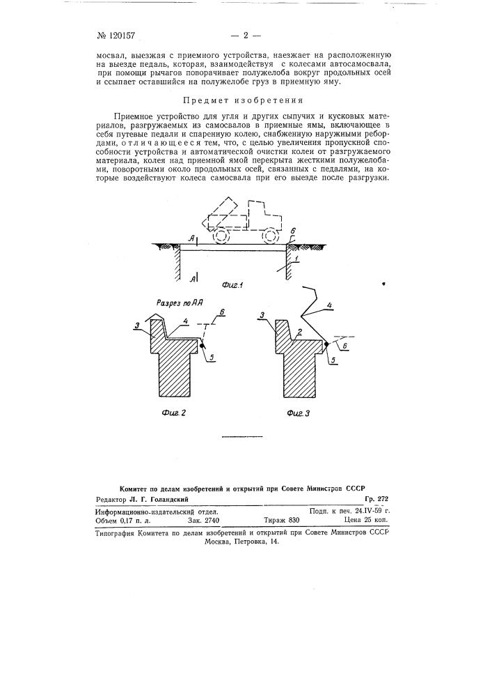 Приемное устройство для угля и других сыпучих и кусковых материалов (патент 120157)