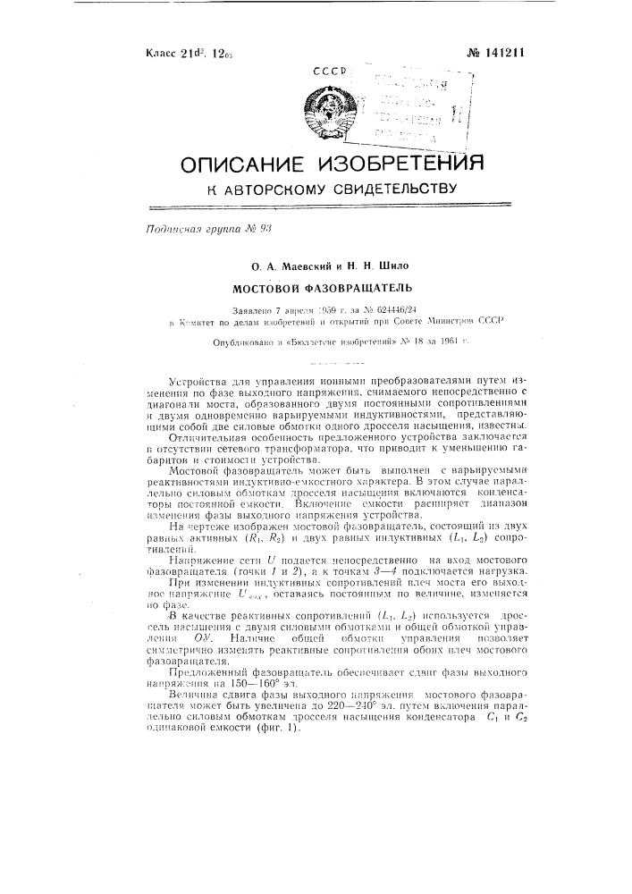 Мостовой фазовращатель (патент 141211)