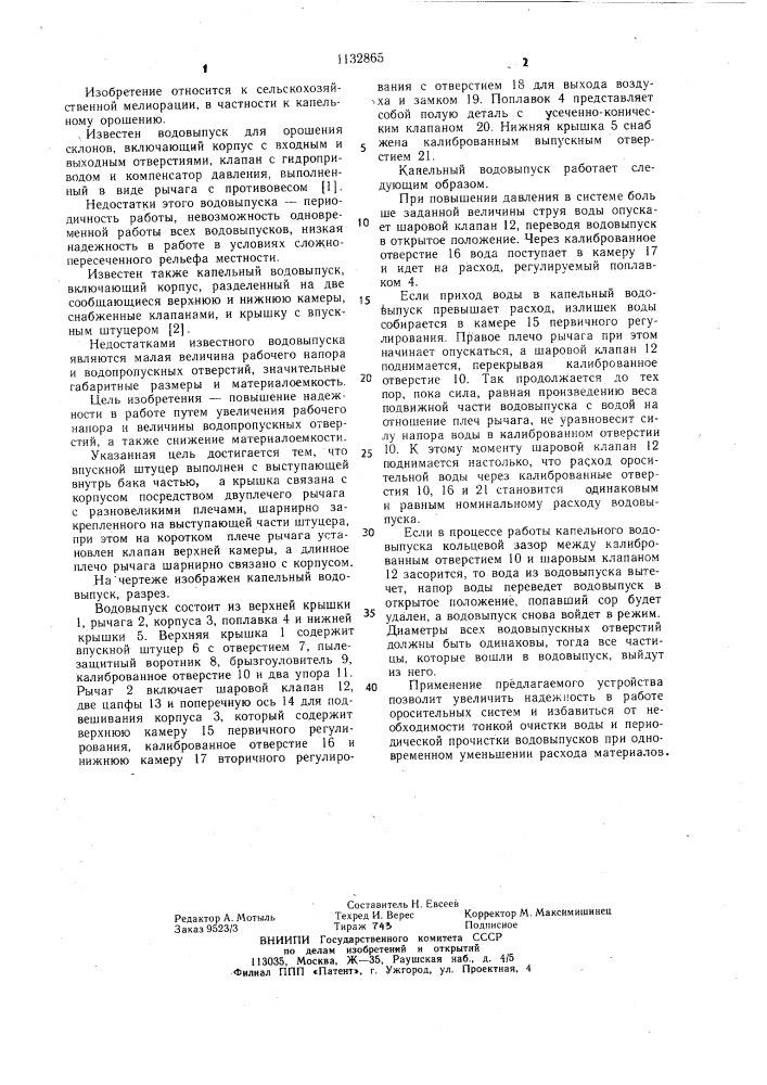 Капельный водовыпуск (патент 1132865)