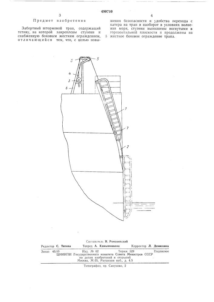Забортный штормовой трап (патент 490710)