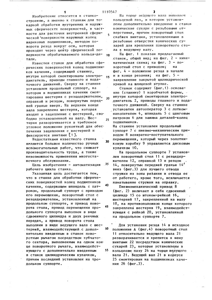 Станок для обработки сферических поверхностей колец подшипников качения (патент 1110547)