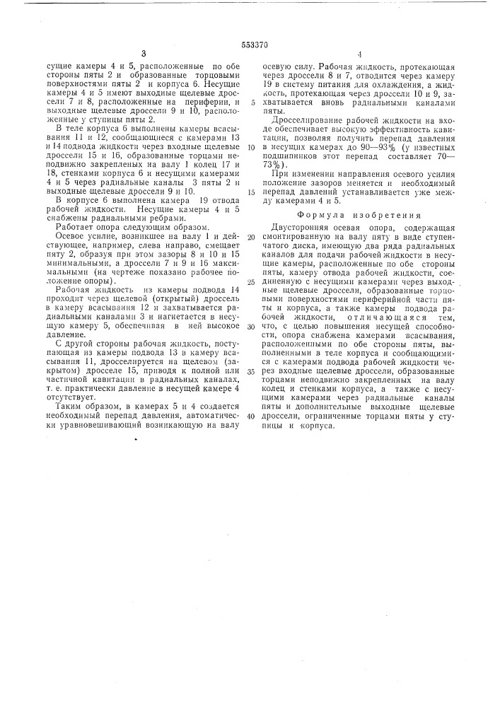 Двусторонняя осевая опора м.с. черненко (патент 553370)