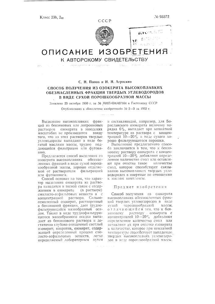 Способ получения высокоплавких обезмасленных фракций твердых углеводородов из озокерита в виде сухой порошкообразной массы (патент 93372)