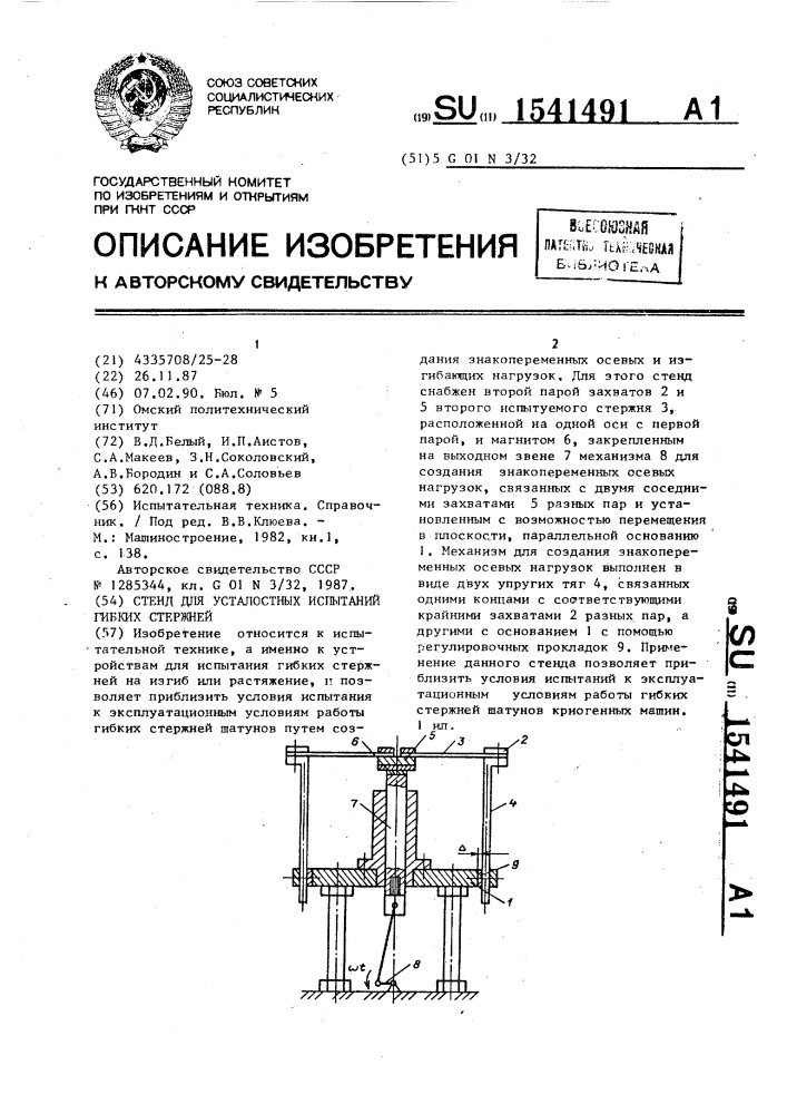 Стенд для усталостных испытаний гибких стержней (патент 1541491)