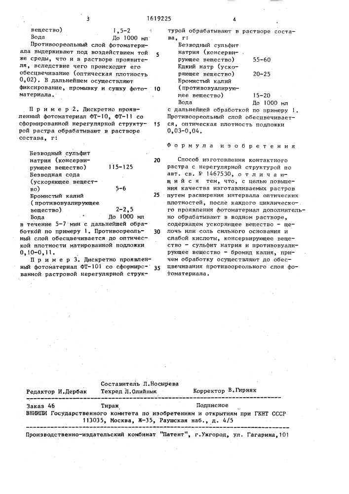 Способ изготовления контактного растра с нерегулярной структурой (патент 1619225)