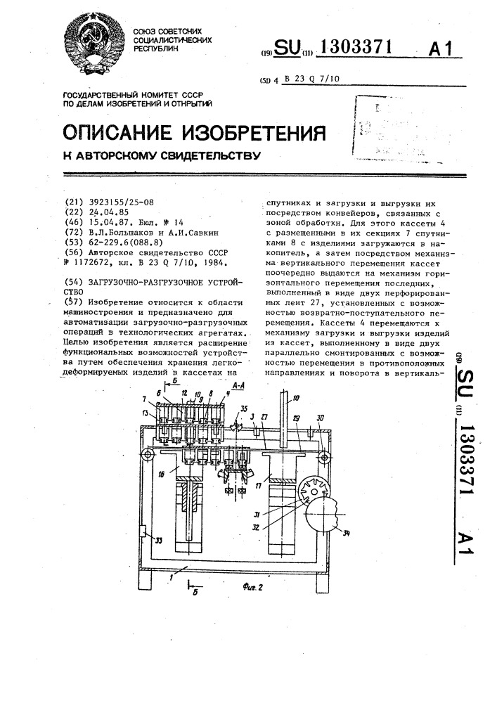 Загрузочно-разгрузочное устройство (патент 1303371)