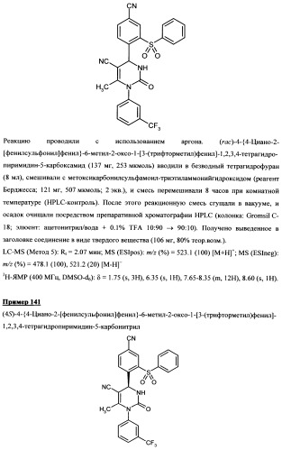 4-(4-циано-2-тиоарил)-дигидропиримидиноны и их применение (патент 2497813)