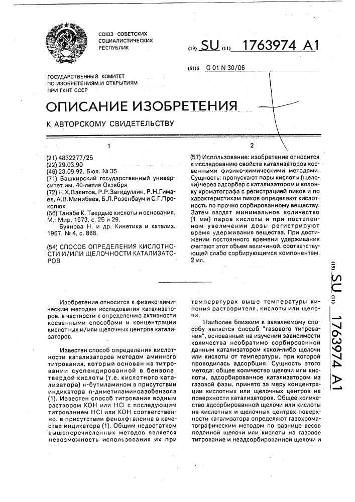 Способ определения кислотности и/или щелочности катализаторов (патент 1763974)