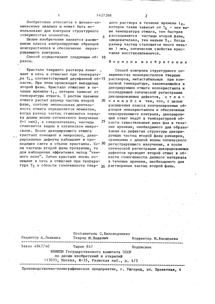 Способ контроля структурного совершенства монокристаллов твердых растворов,метастабильных при комнатной температуре (патент 1427268)