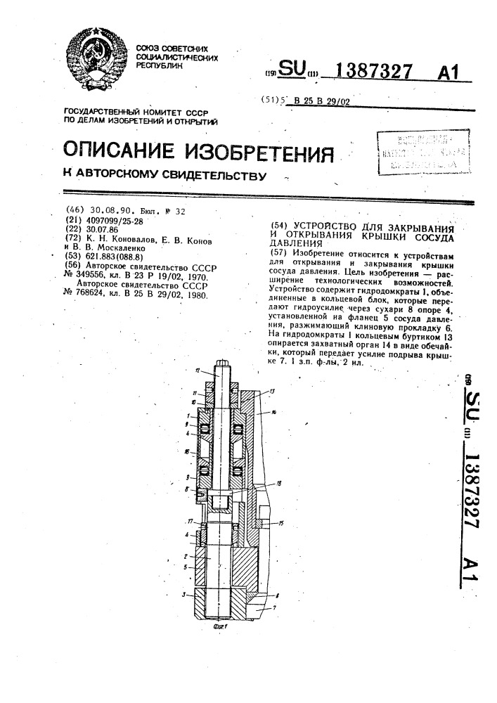 Устройство для закрывания и открывания крышки сосуда давления (патент 1387327)