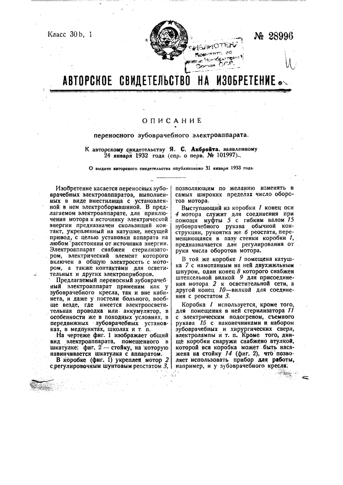 Переносный зубоврачебный электроаппарат (патент 28996)