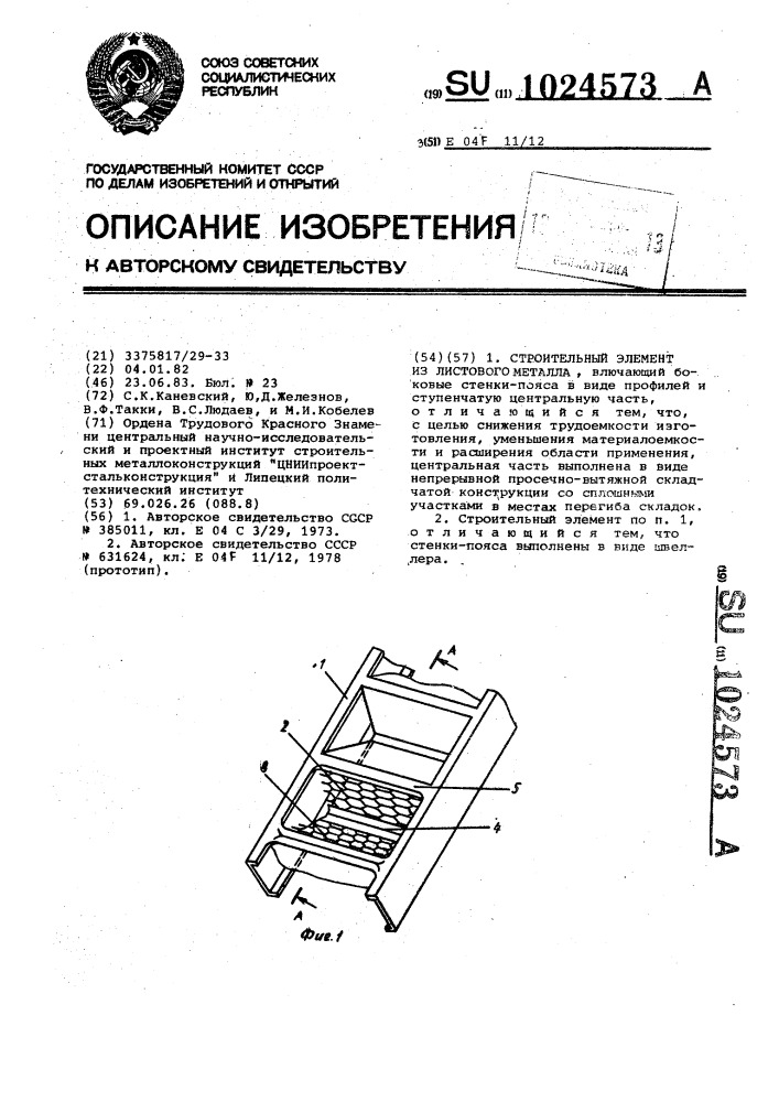 Строительный элемент из листового металла (патент 1024573)