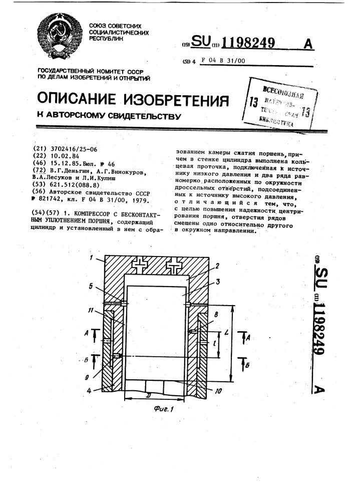 Компрессор с бесконтактным уплотнением поршня (патент 1198249)