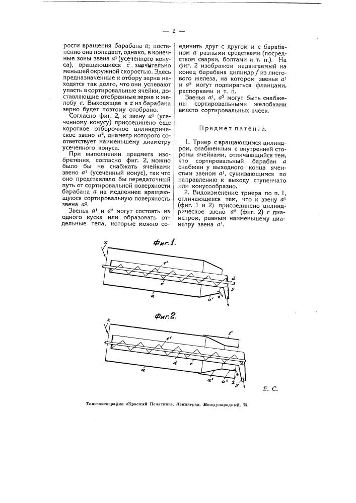 Триер (патент 5706)