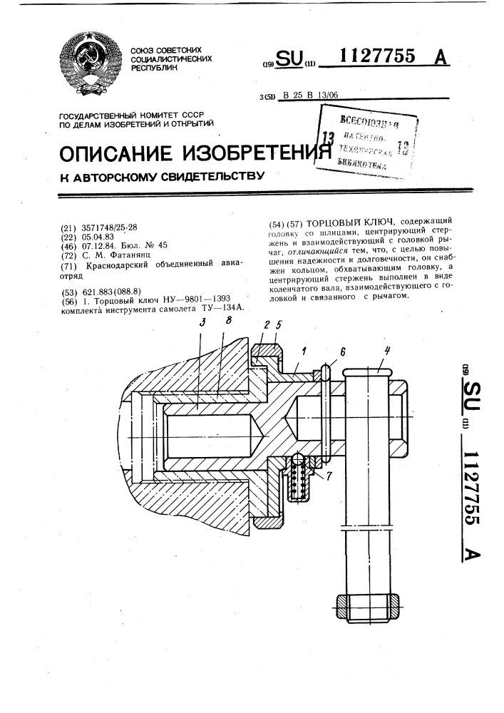 Торцовый ключ (патент 1127755)