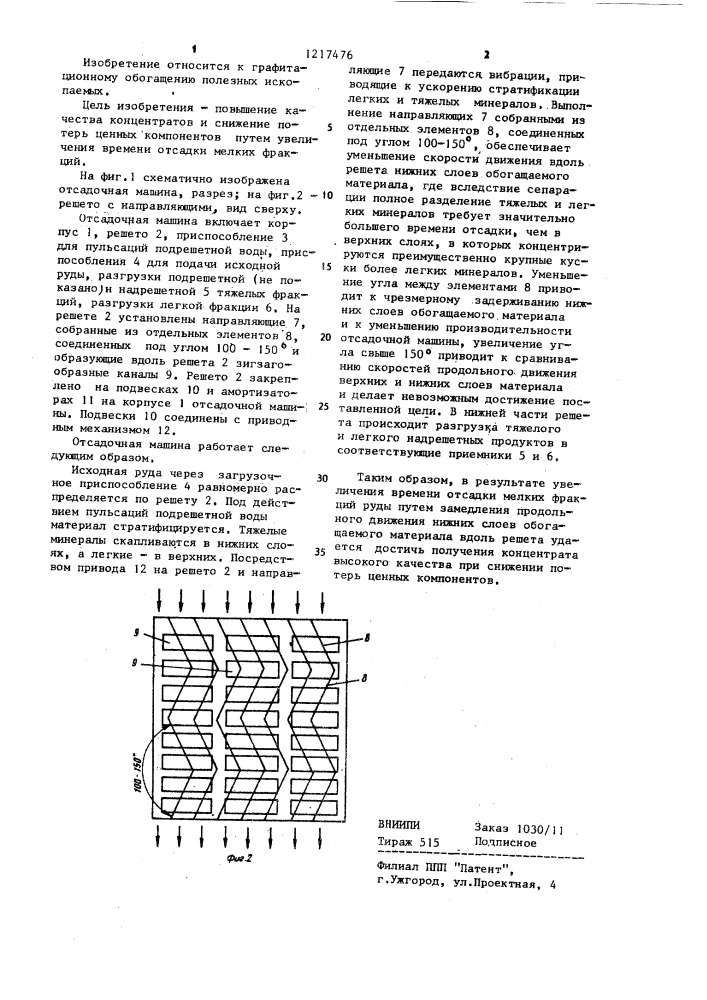 Отсадочная машина (патент 1217476)