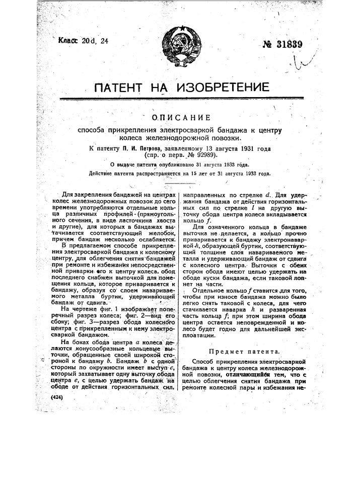 Способ прикрепления электросваркой бандажа к центру колеса железнодорожной повозки (патент 31839)