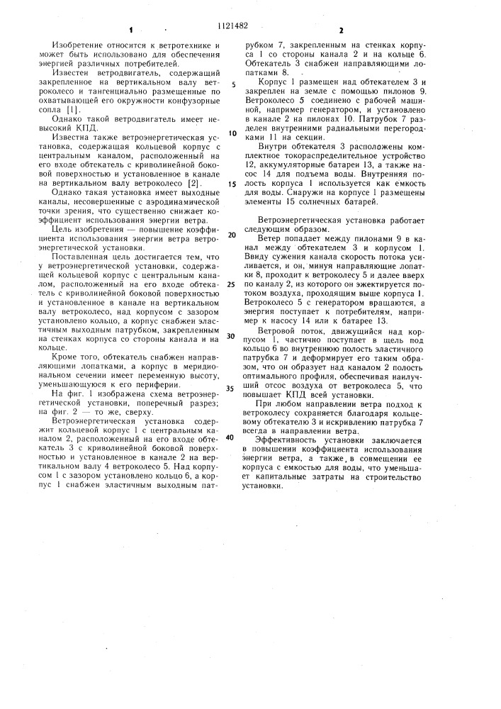 Ветроэнергетическая установка (патент 1121482)