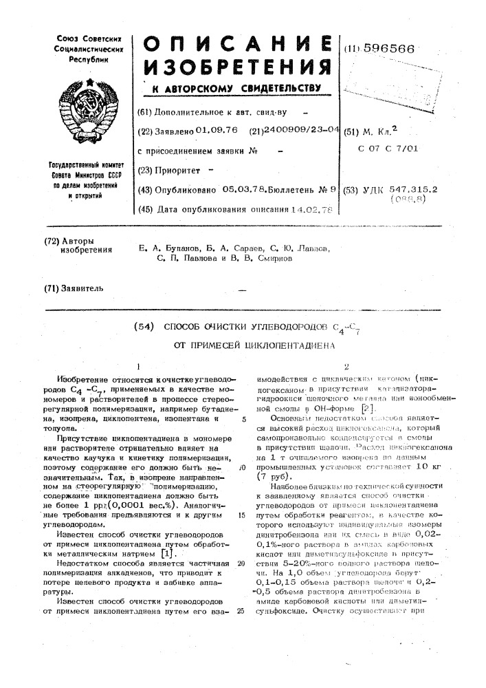 Способ очистки углеводородов с4-с7 от примесей циклопентадиена (патент 596566)