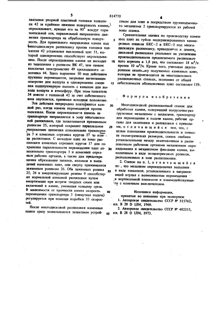 Многодисковый распиловочный станокдля обработки камня (патент 814770)