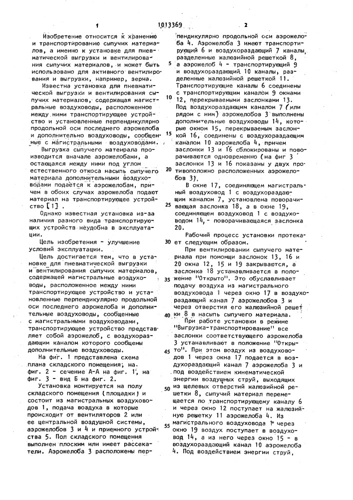 Установка для пневматической выгрузки и вентилирования сыпучих материалов (патент 1013369)