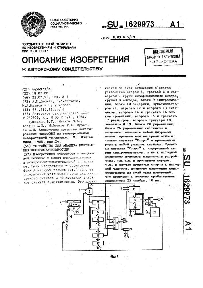 Устройство для анализа импульсных последовательностей (патент 1629973)