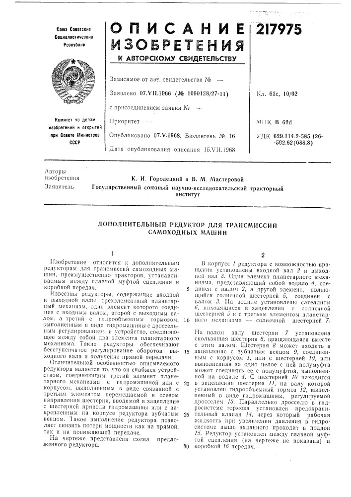 Дополнительный редуктор для трансмиссий самоходнь!х машин (патент 217975)