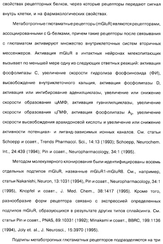 Гетерополициклическое соединение, фармацевтическая композиция, обладающая антагонистической активностью в отношении метаботропных глютаматных рецепторов mglur группы i (патент 2319701)