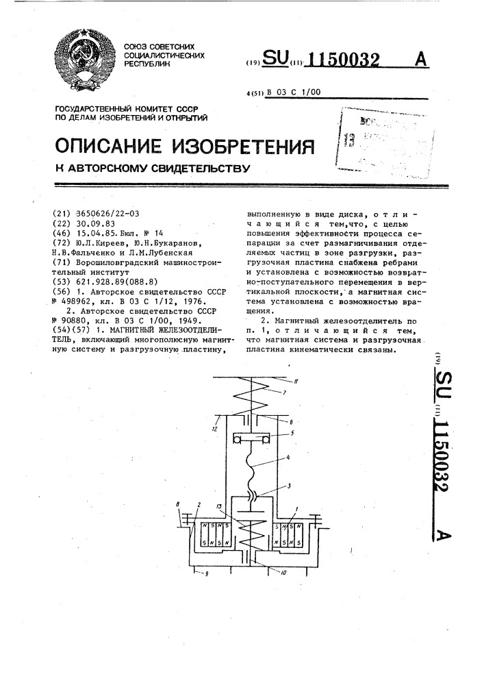 Магнитный железоотделитель (патент 1150032)