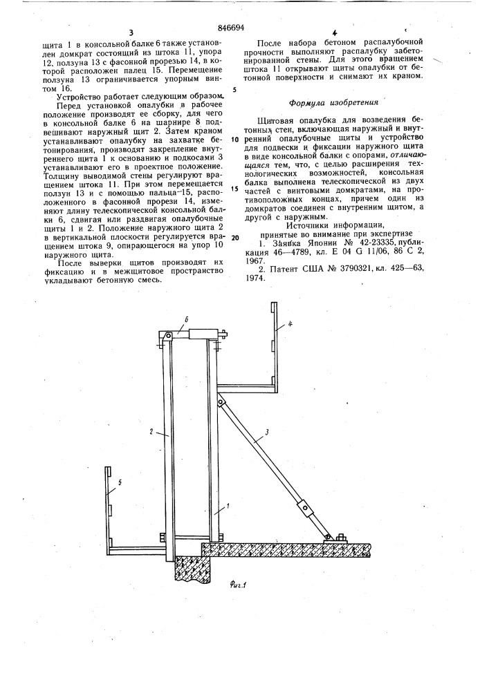 Щитовая опалубка (патент 846694)