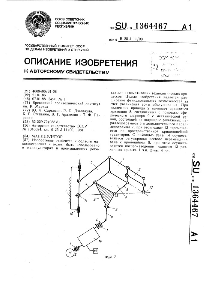 Манипулятор (патент 1364467)