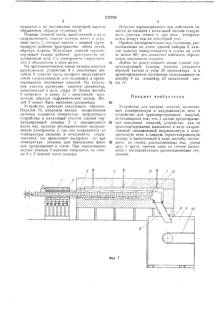 Устройство для нагрева деталей (патент 370250)
