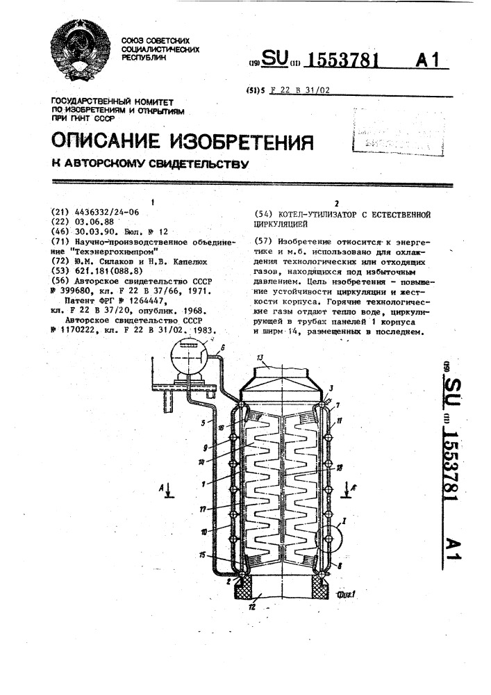 Котел - утилизатор с естественной циркуляцией (патент 1553781)