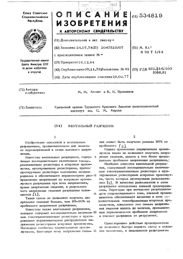 Вентильный разрядник (патент 534819)