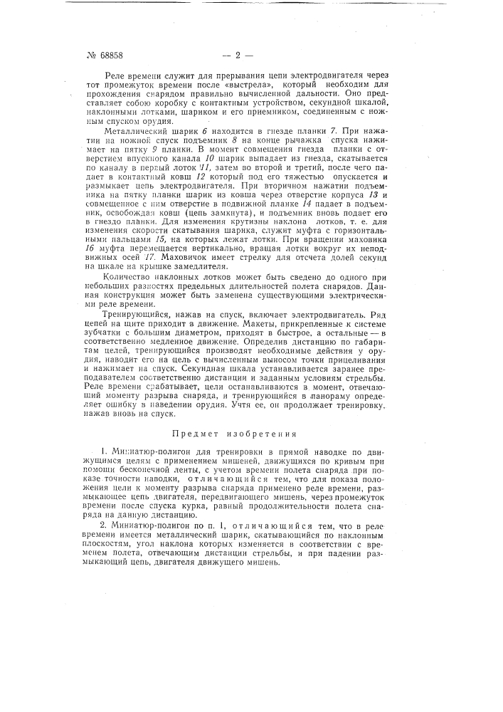 Миниатюр-полигон (патент 68858)