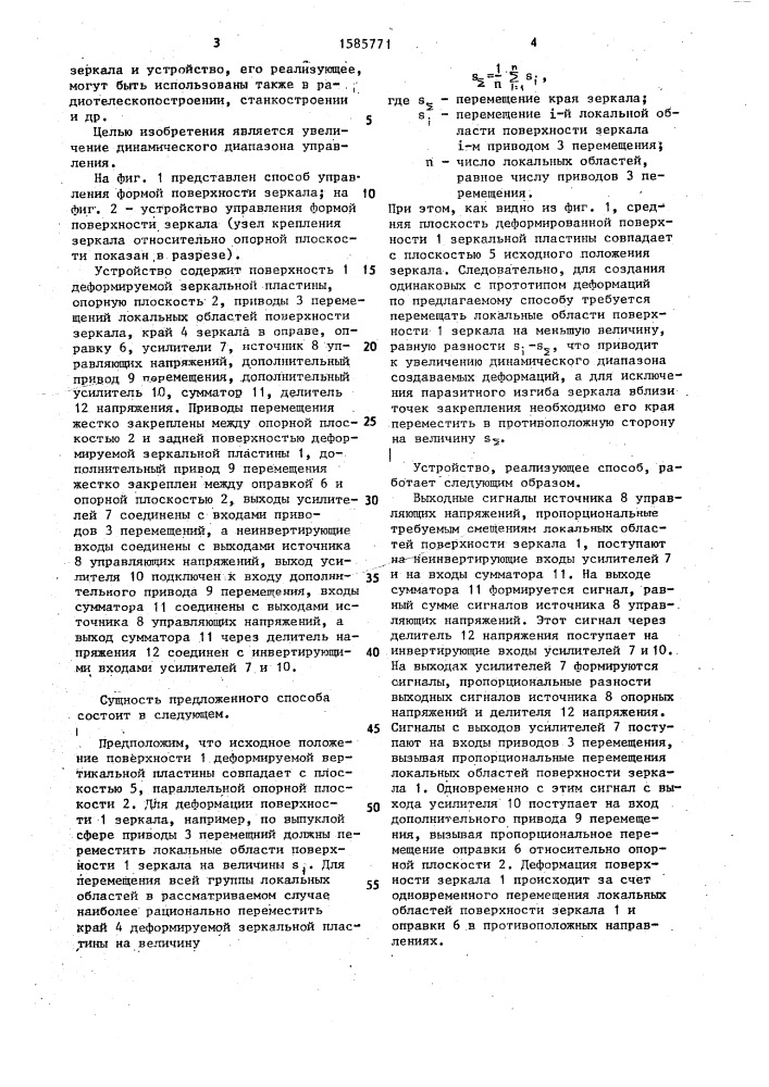 Способ управления формой поверхности зеркала и устройство для его осуществления (патент 1585771)