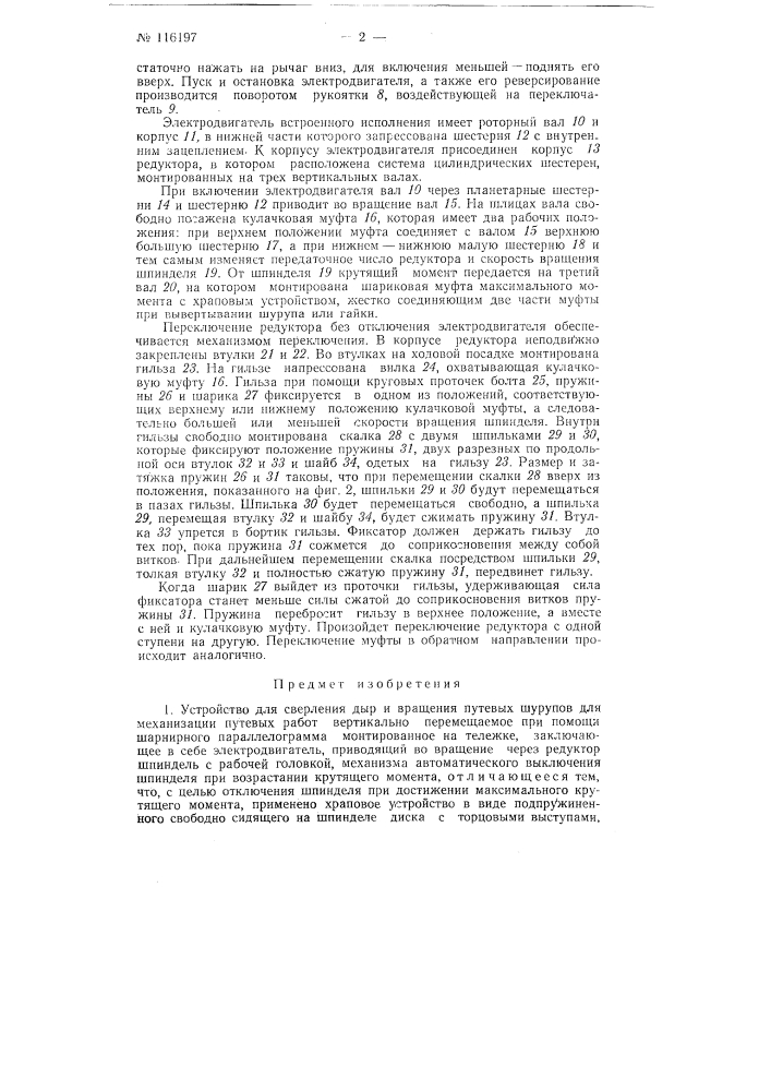 Устройство для сверления дыр и вращения путевых шурупов (патент 116197)