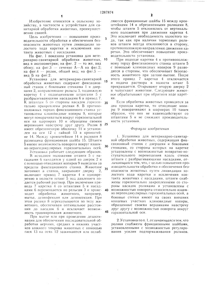 Установка для ветеринарно-санитарной обработки животных (патент 1287874)