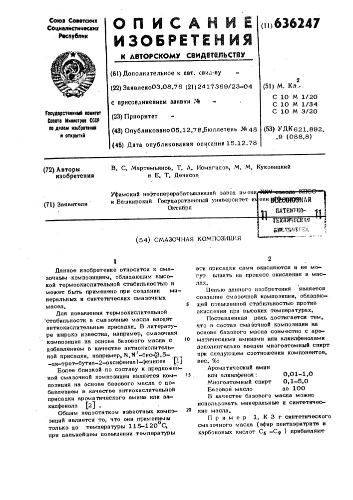 Смазочная композиция (патент 636247)
