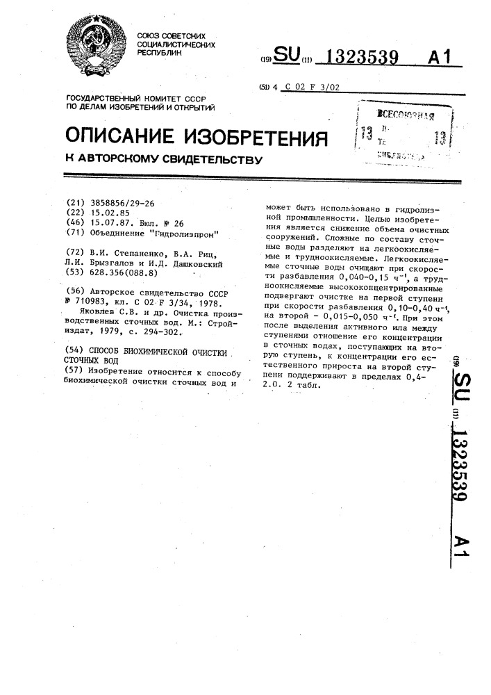 Способ биохимической очистки сточных вод (патент 1323539)