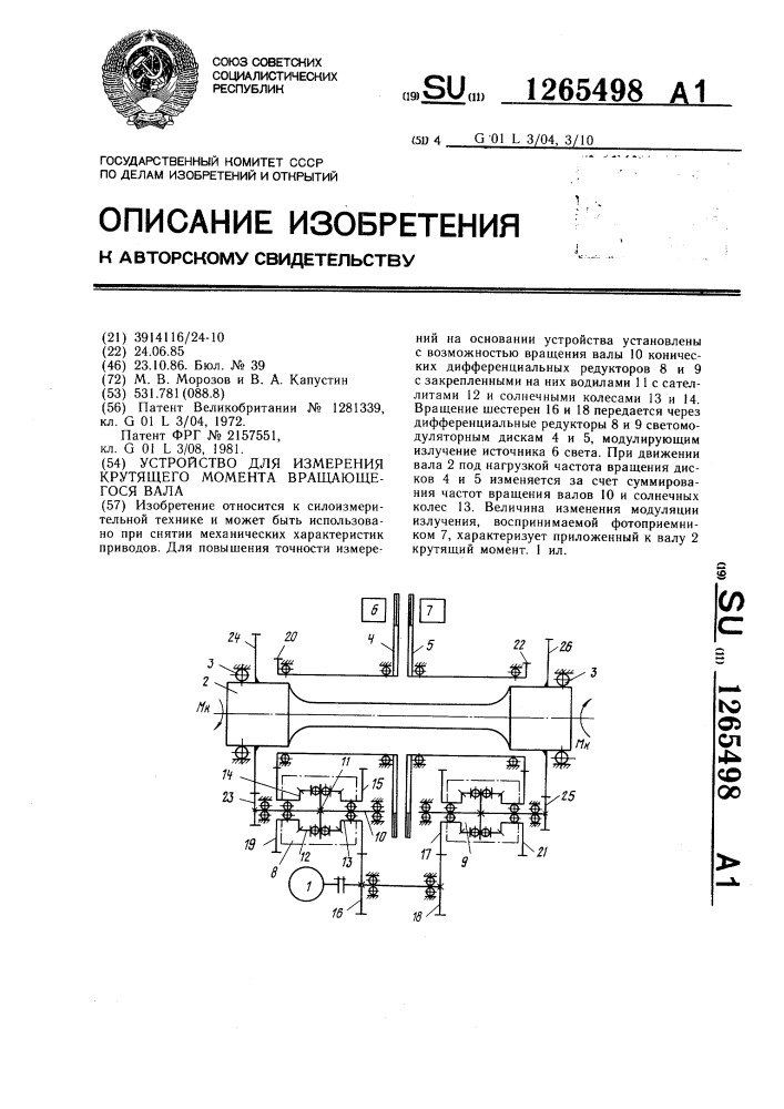 Устройство для измерения крутящего момента вращающегося вала (патент 1265498)