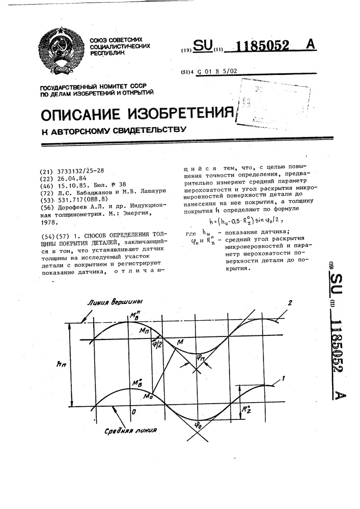 Способ определения толщины покрытия деталей (патент 1185052)