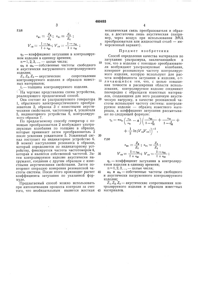 Спооб определения качества материалов (патент 460493)