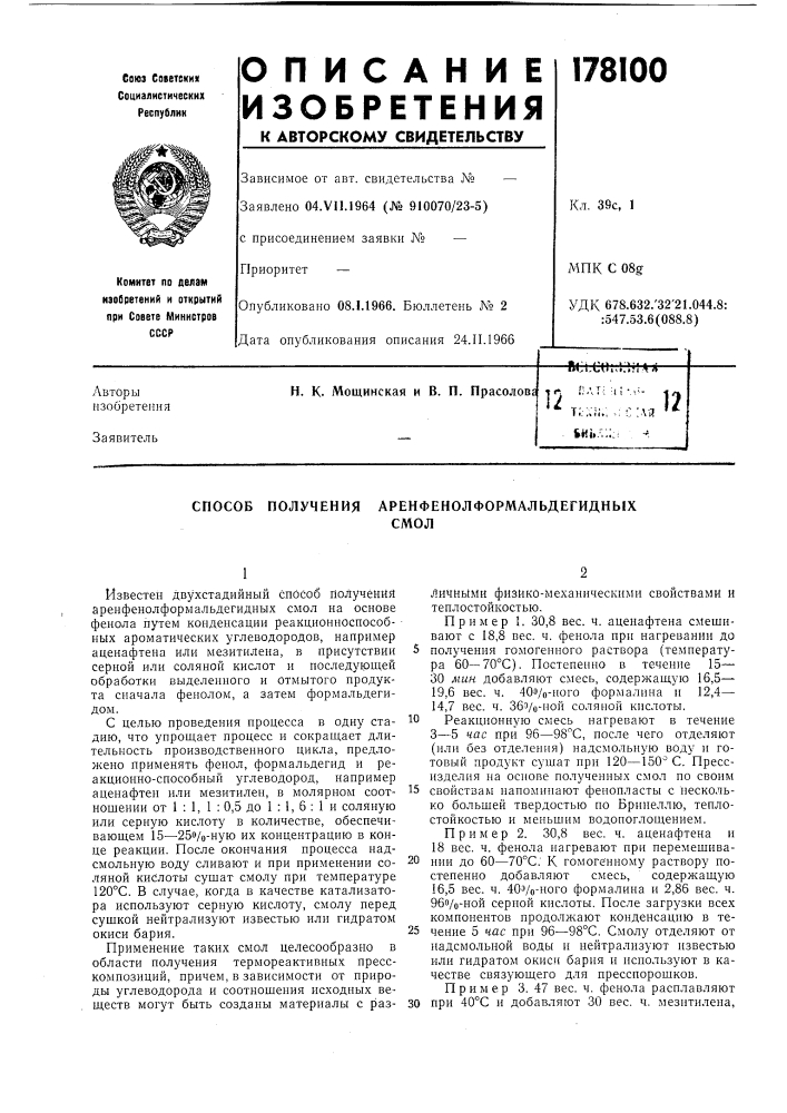 Способ получения аренфенолформальдегидныхсмол (патент 178100)