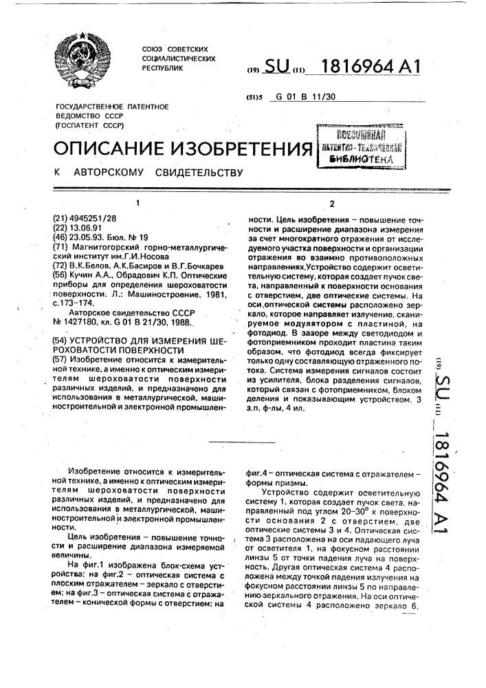 Устройство для измерения шероховатости поверхности изделия (патент 1816964)