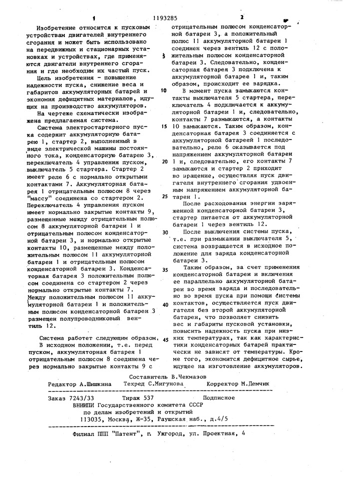 Система электростартерного пуска двигателя внутреннего сгорания (патент 1193285)