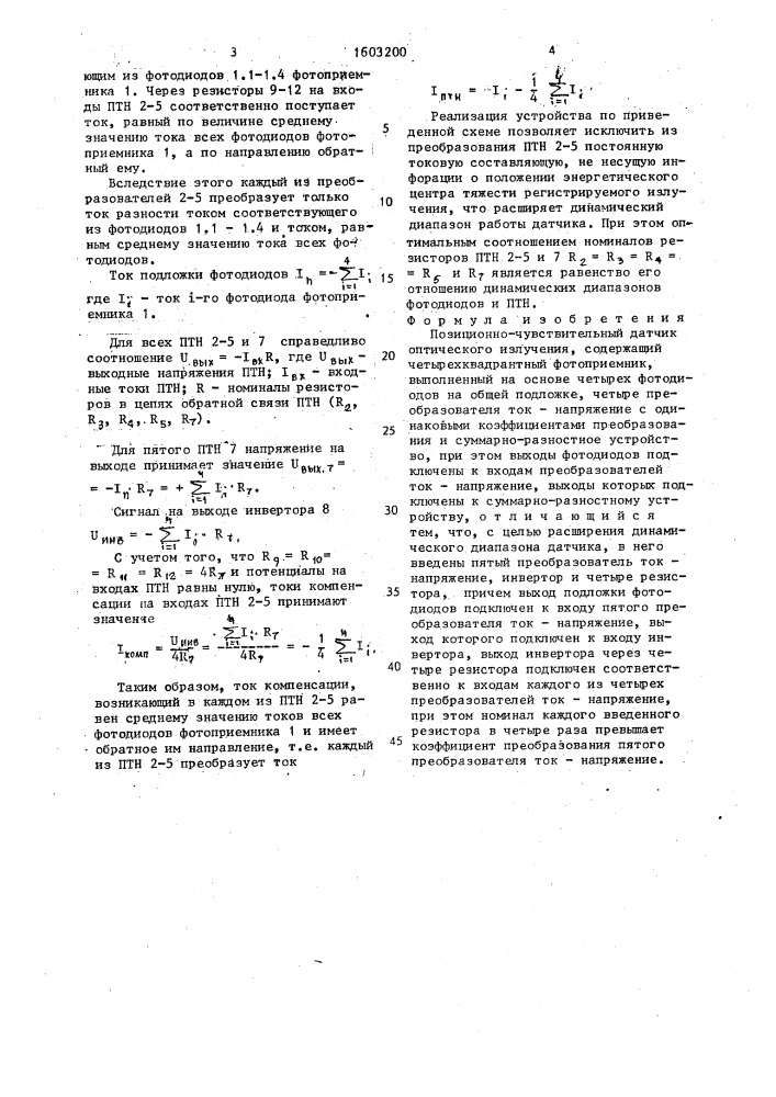 Позиционно-чувствительный датчик оптического излучения (патент 1603200)