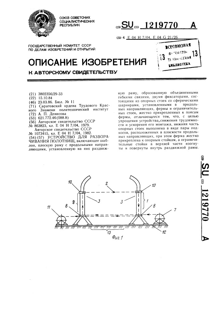 Устройство для разворачивания полотнищ (патент 1219770)