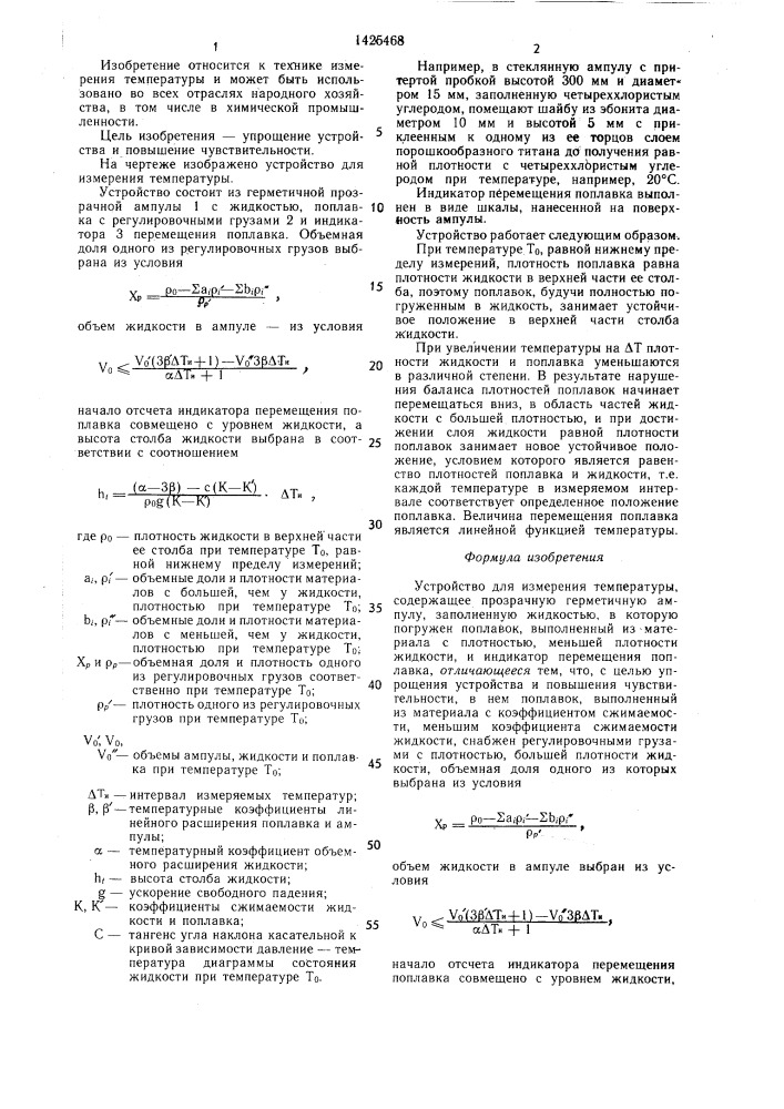 Устройство для измерения температуры (патент 1425468)